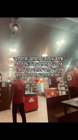 💔💫আমাকে আমার জেদের কাছে ঠেলে দিও না আমার ভিতরে জেদ ঢুকে গেলে আমি ভুলে যাবো তোমার ভালোবাসা💔😅   #foryou #outfit 