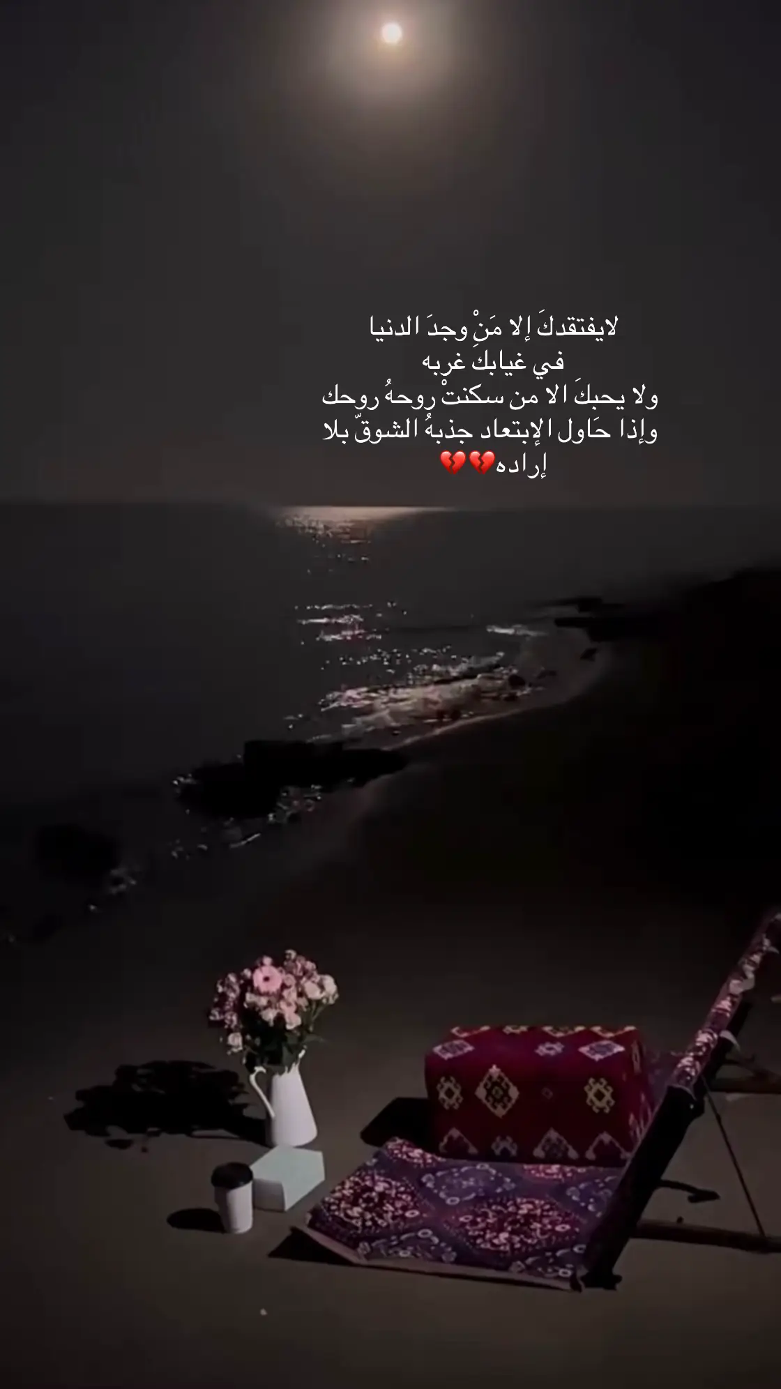 فِي كُل ليلة يلتقِي القمرُ والبَحرُ بهدوء🥹..#همساتٌ_دافِئة..#foryoupagеvairal #