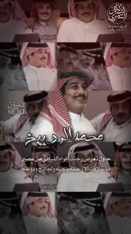 #اكسبلور #محمد_الرويبخ #ترند #الشعر #الكفو 