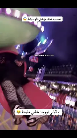 #مهدي_الوطواط #امينو #الهجرة #🕸️midou_wolf🐺 #tiktoklongs 