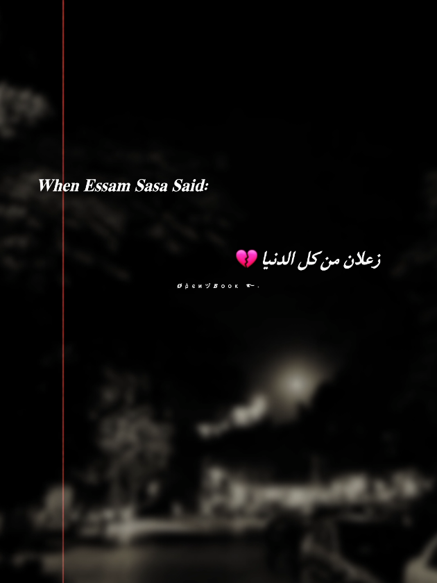 جزء 29|| زعلان من كل الدنيا .  .  #حالات_واتس #تصميم_فيديوهات🎶🎤🎬 #fyp #viral #foryou 