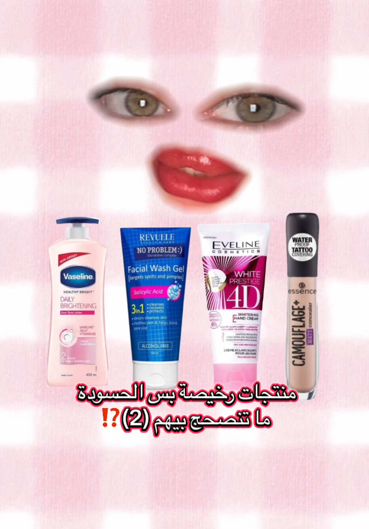إذا مجربين واحد من هل المنتجات شنو رأيكم بي ؟ #viral #makeup #skincare #creatorsearchinsights #trending 