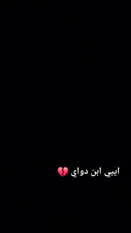 #اييي ابن دواي 💔