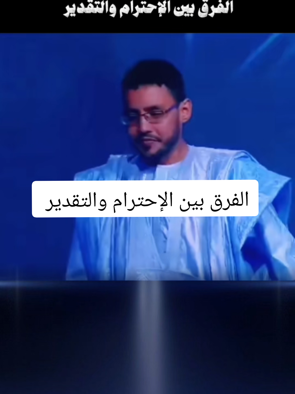 الفرق بين الإحترام والتقدير #الاحترام #التقدير #فصحى #فصحى_العرب #شعر 