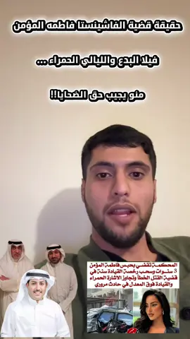 فيلا أنور جاسم الخرافي والليالي الحمراء !! ‏و قضية فاطمه المؤمن و عبدالله محمد اليوسف الصباح ‏