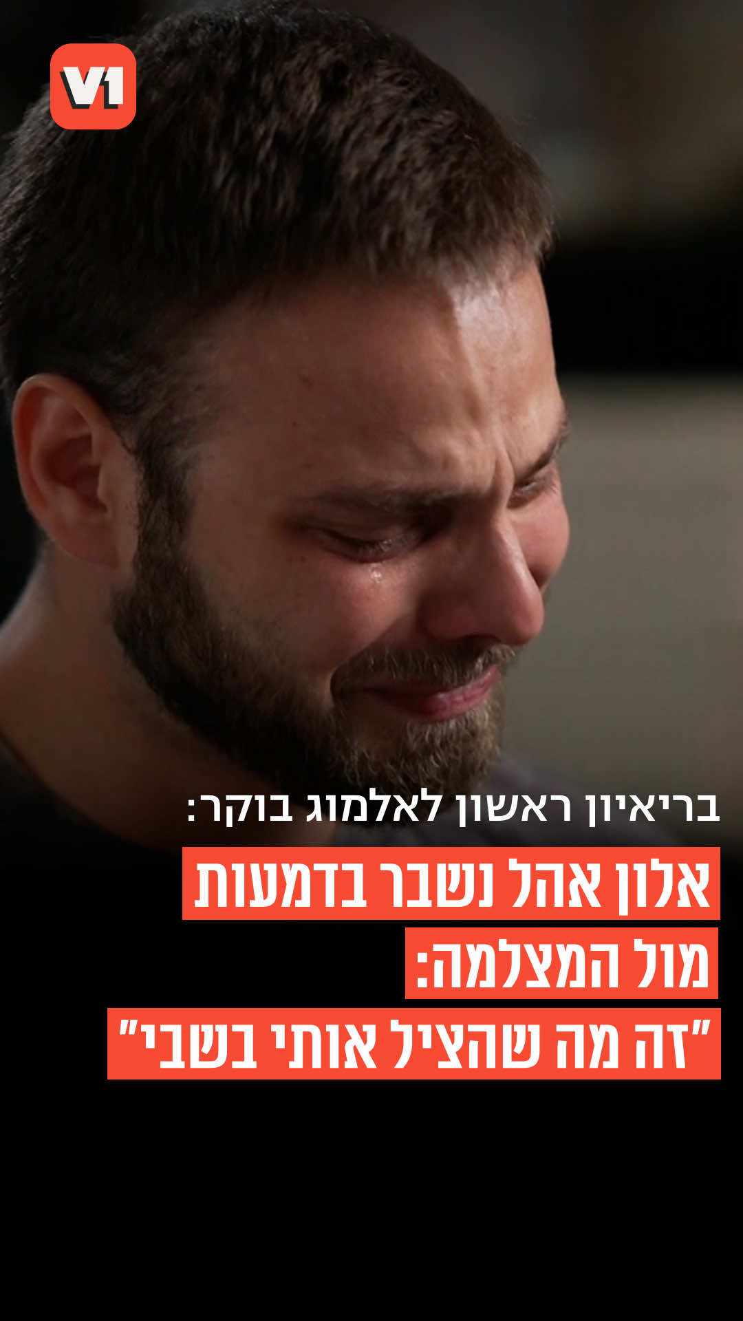 שורד השבי אלון אהל מדבר בפעם הראשונה מאז שחזר מהשבי. בראיון בלעדי לאלמוג בוקר שישודר במלואו מחר במהדורה המרכזית של חדשות 12 מספר אלון על הקשר המיוחד עם אלי שרעבי ופורץ בבכי: ״הוא לקח אותי על הגב שלו״