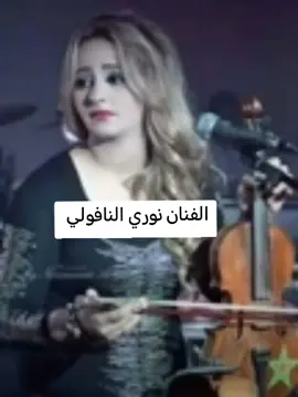 #نوري_النافولي 