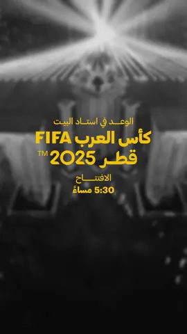 احضروا مبكراً إلى افتتاح كأس العرب FIFA قطر 2025™️. 1 ديسمبر بتمام الساعة 5:30 مساءً (تفتح البوابات 2:30 ظهراً). بمشاركة النجوم رشيد عساف جيريمي آيرونز @rola.azar  @mohamedchaker  @mohammed_nweran  الوعد في استاد البيت Arrive early for the FIFA Arab Cup Qatar 2025™️ Opening. 1 Dec at 5:30PM (gates open 2:30PM). Featuring Rasheed Assaf, Jeremy Irons, @Rola Milad Azar @Mohamed Chaker @محمد النويران  See you at Al Bayt Stadium! #FIFArabcup #كأس_العرب #footballtiktok #sportsontiktok 