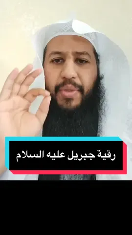 رقية جبريل عليه السلام