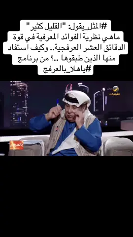 #أحمد_العرفج #عامل_المعرفة_أحمد_العرفج  #المثل_يقول‬⁩ : ‏ 