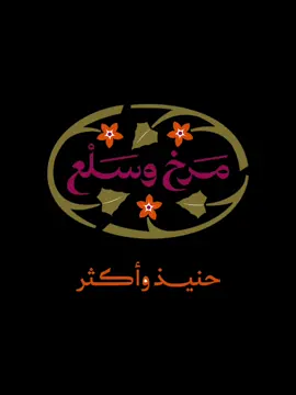 مرخ وسلع || أغنام || حنيذ واكثر  #المطاعم 