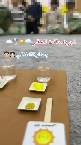 تجربة حالات الطقس ☀️🌧️#وحدة_الطقس #وسائل_تعليميه #افكار #وسائل_تعليميه #تجارب 