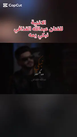 الاغنية  للفنان عبدالله القذافي  نبكي يمه#fyp #ابن_البحيرة💝🌹 #البحيره_وهلها🔥💪😎 #ليبيا🇱🇾 #ليبيا 