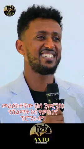 መልዕክተኛው (ስነ ጊወርጊስ) የሽልማት እና የምስጋና ፕሮግራም! #melektegnaw_ #ethiopian_tik_tok🇪🇹🇪🇹🇪🇹🇪🇹 