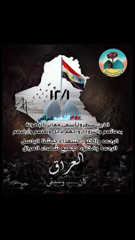 الذين سطروا أسمى معاني #البطولة  بدمائهم وأنثروا أرواحهم لأجل وطنهم وأرضهم الرحمه والخلود لشهداء #جيشنا الباسل   #الرحمه والخلود  لجميع شهداء #العراق 