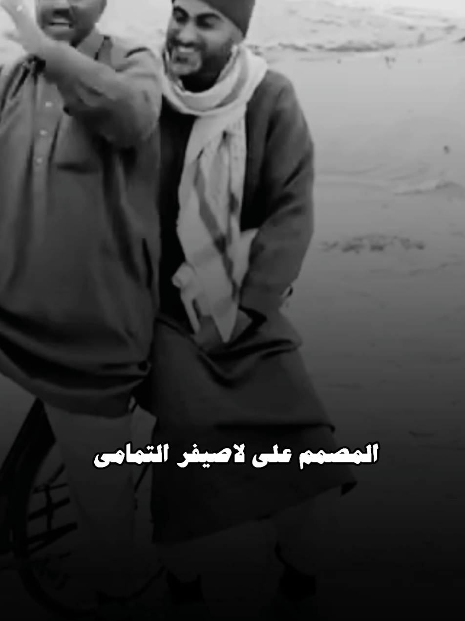 تاق لصاحبك 🫡🔥 #شط_الحرية #fyp #اغاني_ليبية #المصمم_علي_احمد_التمامي 