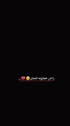 #الله يرحمج ياعيوني انتي💔🥺#حسبناالله_ونعـــــم_الوگيـــــــل💔🥺☝️ #🥺💔 #إنا_لله_وإنا_إليه_راجعون 