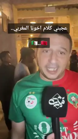 الجزائر والمغرب . . . . #الجزائر🇩🇿_تونس🇹🇳_المغرب🇲🇦 #algerie🇩🇿_maroc🇲🇦_tunisie🇹🇳 #dz #qatar #كأس_العرب 