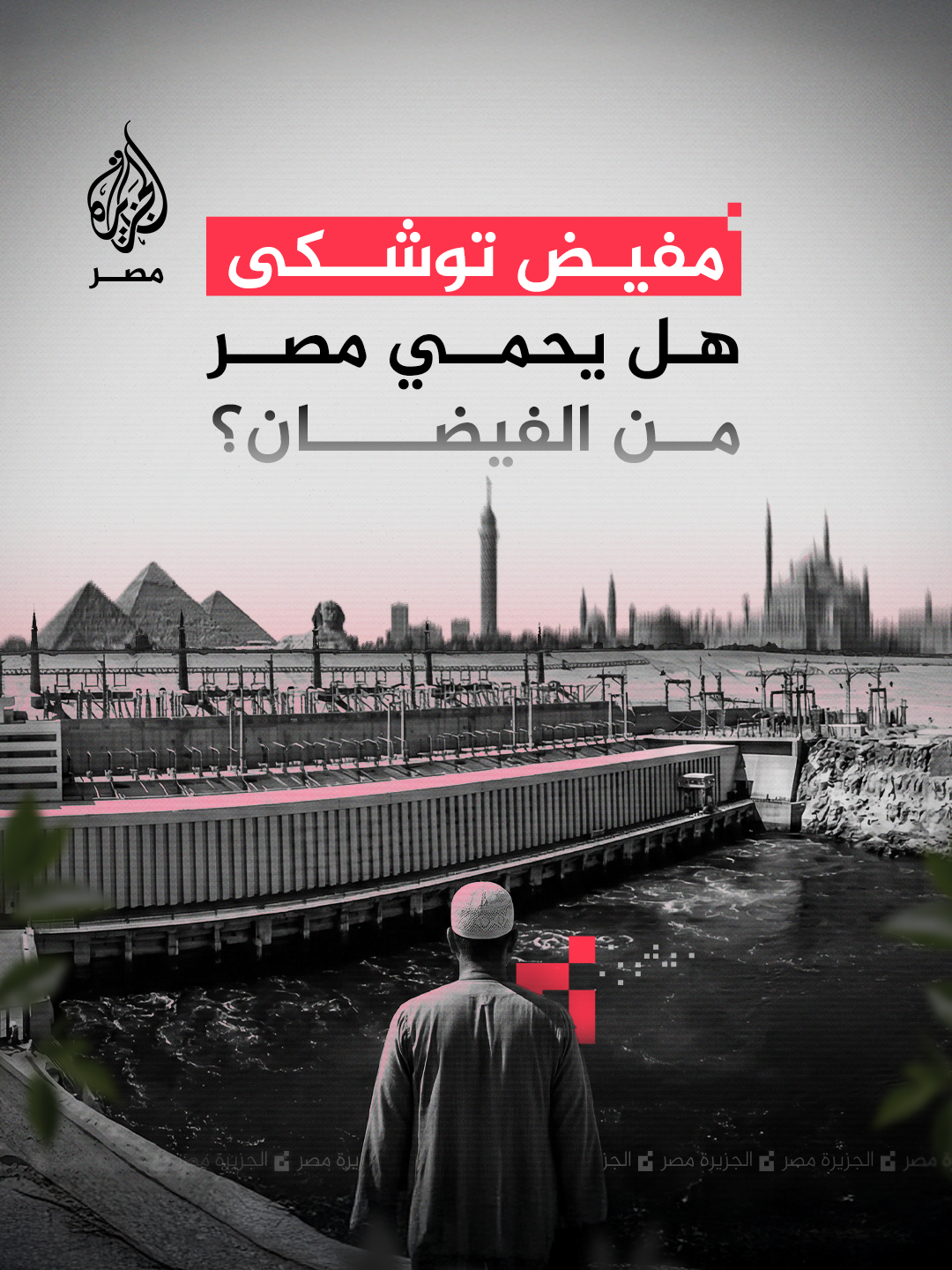 في ظل الزيادات اليومية الحادة بتصريف المياه من #سد_النهضة.. هل يحمي مفيض توشكى #مصر من الفيضان؟