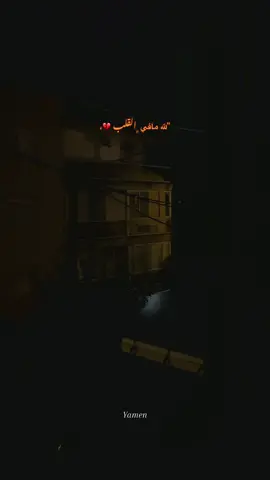 لله مافي ﮼القلب 💔.