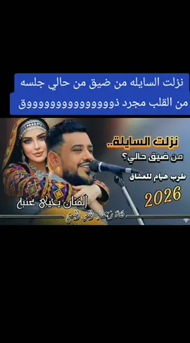#مجرد________ذووووووق🎶🎵💞 #إكسبلور👌  نزلت السايله من ضيق حالي غناء الفنان/يحي عنبه 