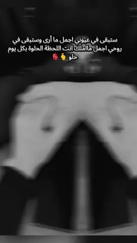 #وإنّي أُحِب أن أرى أثر حُبِّي عليك. 💞#مالي_خلق_احط_هاشتاقات 