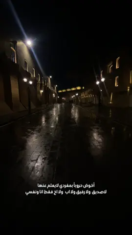 أخوض حروبأ بمفردي لايعلم عنها لاصديق ولااب ولا اخ فقط انا ونفسي . . #اقتباسات_عبارات_خواطر🖤🦋❤️ #حزن #اشعار #عبارات #ستوريات 