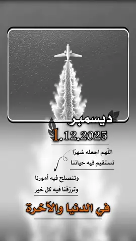 اللّهم اجعله شهرًا  تستقيم فيه حياتنا وتنصلح فيه أمورنا وترزقنا فيه كل خير  في الدنيا والآخرة#بداية_شهر_جديد_جعله_الله_خيراً_لنا #إيفان_الجيزانيه #اخر_شهر_في_السنه #ديسمبر #اللهم_اجعله_بداية_أجمل_الأقدار🤍 