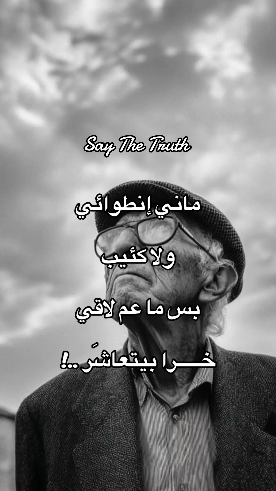 للحقيقة يعني … #fyp