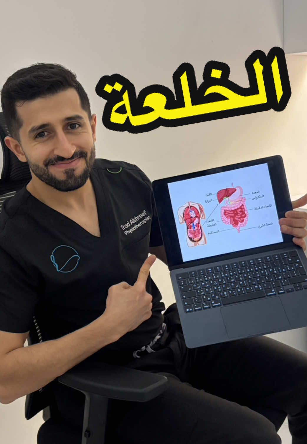 #الخلعة ما تنحل في محلات #المساج  ❌ لا تروح لأي مختص مساج ✅ افحص عند طبيب ✅ وبعدها علاج طبيعي، وبخطة صحيحة صحتك مو محل تجارب… لا تسلّم جسمك لأي أحد