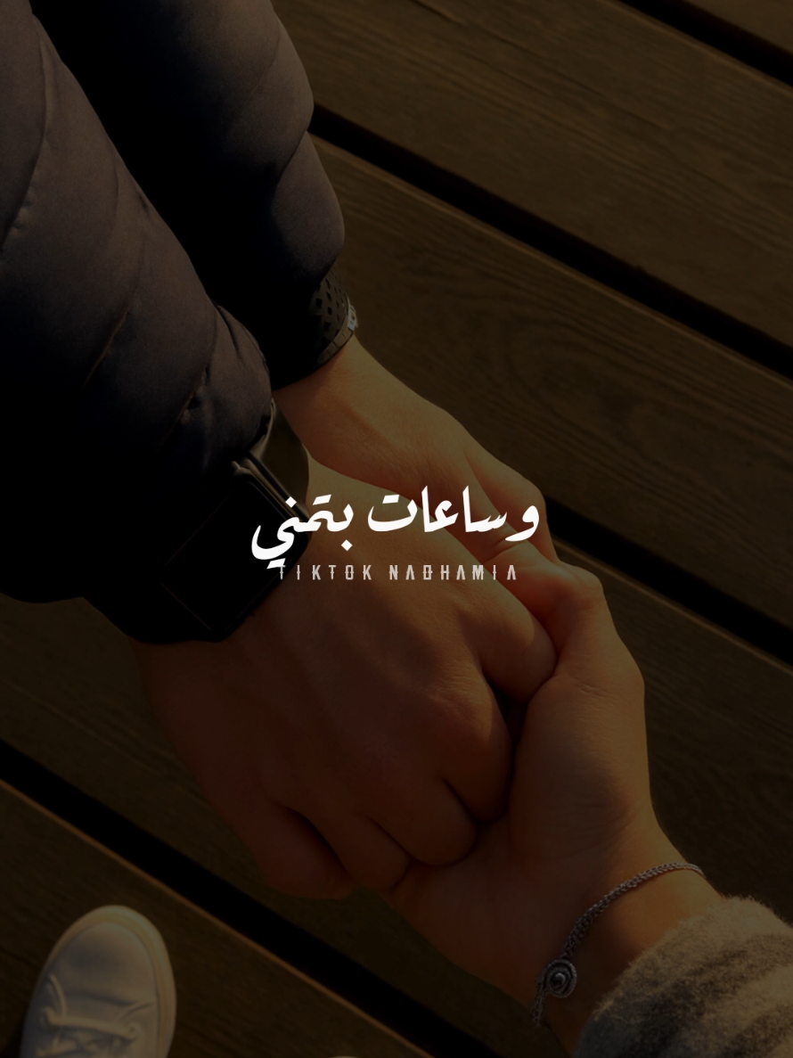 وساعات بتمني اني اشوفك او حتي اشوف منك طيفك❤️🥹