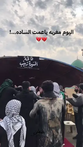 ياعمت الساده اليوم مغربه استشهاد السيده زينب عليها السلام 1/5#سيد_سلام_الحسيني #عاشوراء 