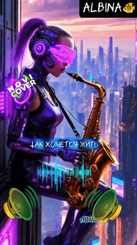 #супер #песня #cover #такхочетсяжить #втоп #рекомендации #популярное #sofonovaalbina🐠 @Albina🐠 