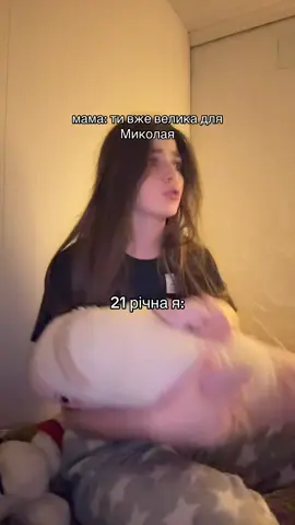 #миколай #жиза #дорослежиття #21 #мама 