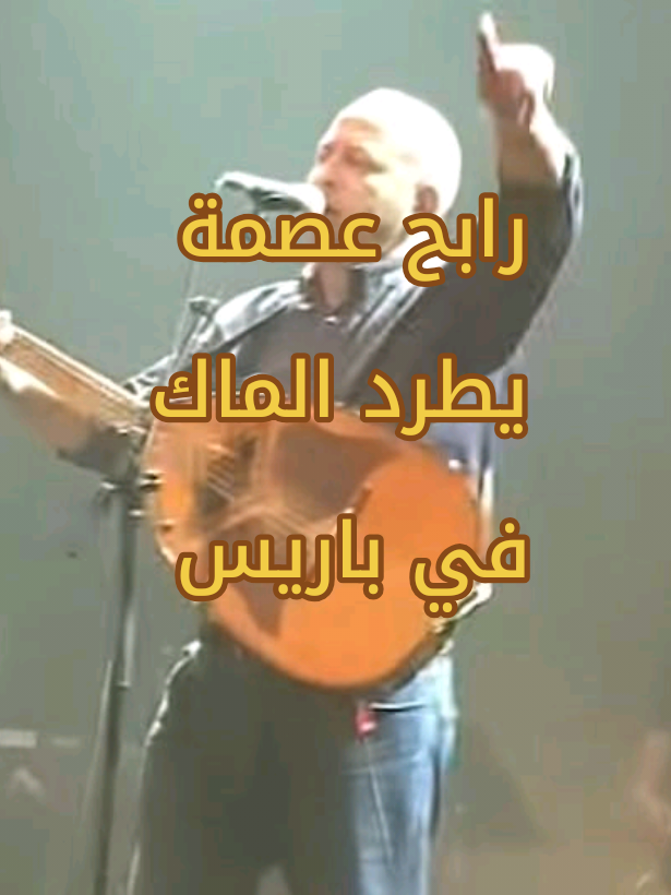 الفنان القبائلي رابح عصمة في حفل بباريس يوقف الحفل ويطلب إخراج راية 