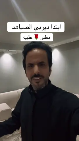 مطير عتيبه الصياهد #f #fyp #اكسبلورexplore #الصياهد #عتيبه_مطير 