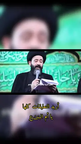 يا ام البنين  #ياام_البنين #ملا_علي_الساعدي #علي_الساعدي #اللهم_عجل_لوليك_الفرج 