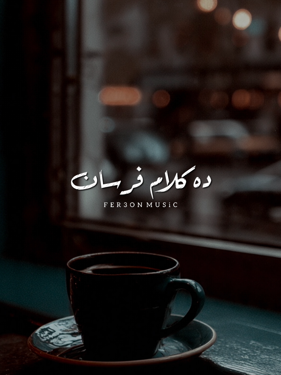 وأنا مبنساش مين باع 🖤 