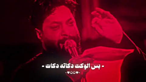 - بس الوكت دكاته دكات 🤍🌿 - #حسن_خريبط_  #تصميم_فيديوهات🎶🎤🎬  #ايوب_رشاك  #اجمل_ساقي  #سيد_فاقد_الموسوي 