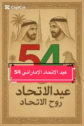 #fypシ゚vira #uae🇦🇪tiktok #abudhabi🇦🇪 #عيد_الاتحاد🇦🇪 #عيد_الاتحاد_الامارتي54 