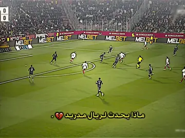 ماذا يحدث لريال مدريد💔#تيم_fbi⚡ #تيم_أيكونز #درافن⚜️ #ريال_مدريد_عشق_لا_ينتهي 