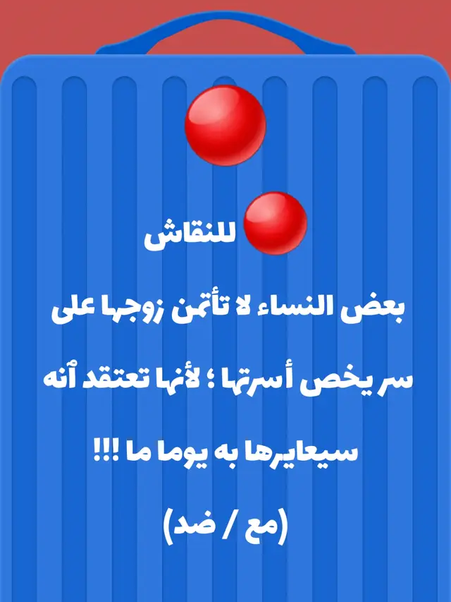 🔴 للنقاش بعض النساء لا تأتمن زوجها على سر يخص أسرتها ؛ لأنها تعتقد ٱنه سيعايرها به يوما ما !!! (مع / ضد)