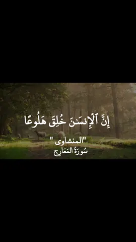 إِنَّ ٱلۡإِنسَٰنَ خُلِقَ هَلُوعًا #المنشاوي #سورة_المعارج #القران_الكريم #quran #تلاوة_خاشعة 