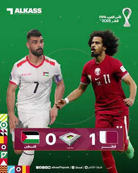 ‏صور الشاشة وخبرنا بنتيجة مباراة منتخبنا الوطني أمام فلسطين في كأس العرب قطر 2025 ‏⁧‫#كأس_العرب2025‬⁩ ‏⁧‫#قنوات_الكاس‬⁩ || ⁧‫#منصة_شوف‬⁩