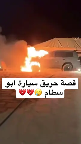 من حديث ' أ.عبدالله السعدان ابو سطام  المهتم في الرماية والصيد  والحديث عن حريق سيارته في سناب نايف حمدان ..  عسى ربي يعوضه خير 🤍 #قصص #قصة #حريق #اكسبلور #الشعب_الصيني_ماله_حل😂😂 