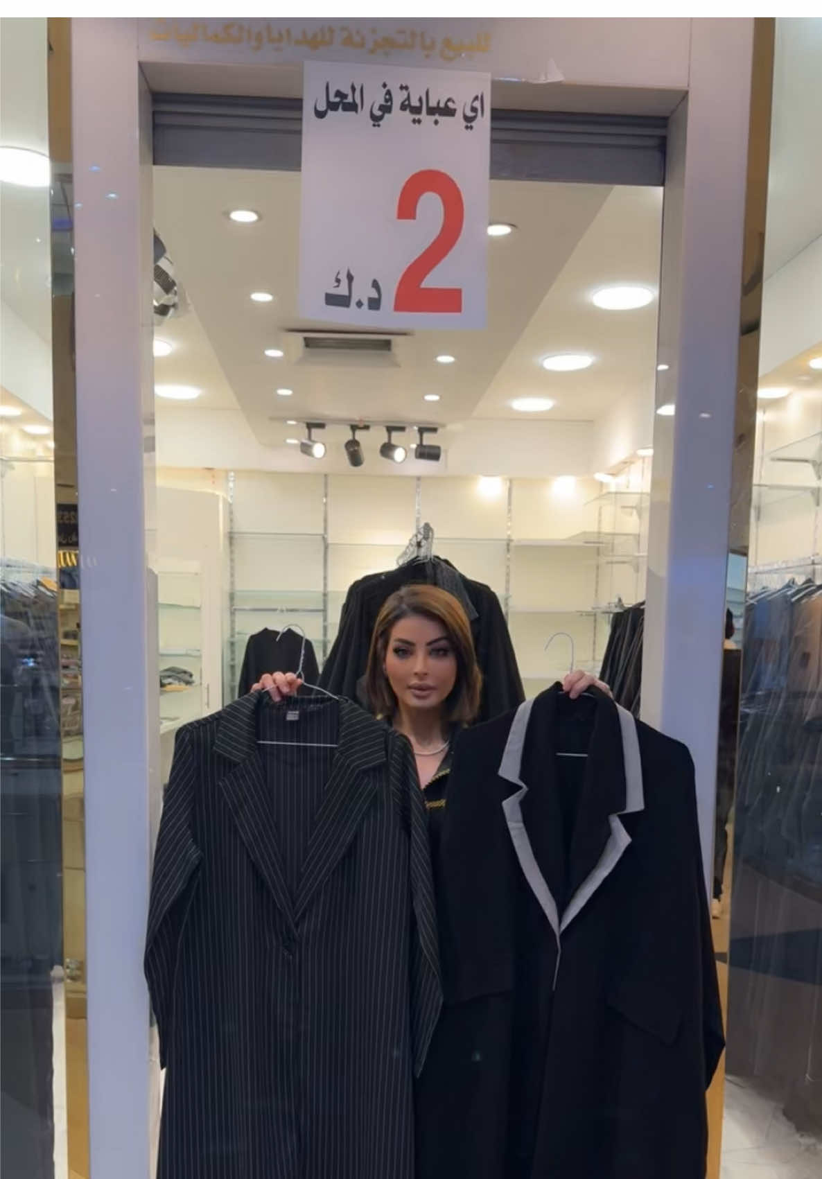 محل عبايات ماتشــــينز موجود بالفروانيه -  شارع حبيب مناور -  واي عبايه عندهم  بـــــــ 2 دينــــارين فـــــقــــط لحقو عليهم لان  القـــــطع محـــــــدوده 👌 ولــــــكـــن عروضــــــهم مســـتـــمــــــره 🔥🔥 لأي استفــــــســـار تقــــــدرو تتــــواصلـــــو على  رقــــــــــم تــــــــلــــيفــــــونـــــــهــــــــم 👇 65098869 #عبايات #عبايات_سوداء #عبي #اسود #الفروانيه 