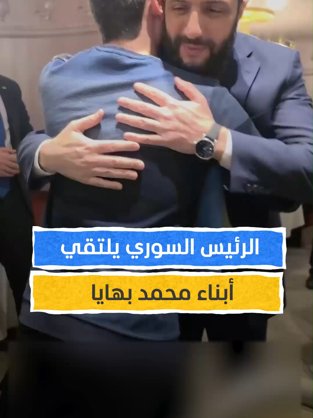 الرئيس السوري أحمد الشرع يجتمع بأبناء القيادي الراحل أبو خالد السوري #اخبار_المشهد #سوريا