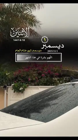 #بداية_ديسمبر_شهر_جديد_نهاية_عام_2025 