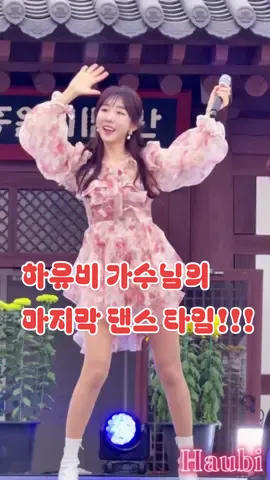 트롯 메들라 마지막은 댄스 타임!!! #하유비 #하유비직캠 #댄스타임 #태안국화축제 #미스트롯 #예쁜가수