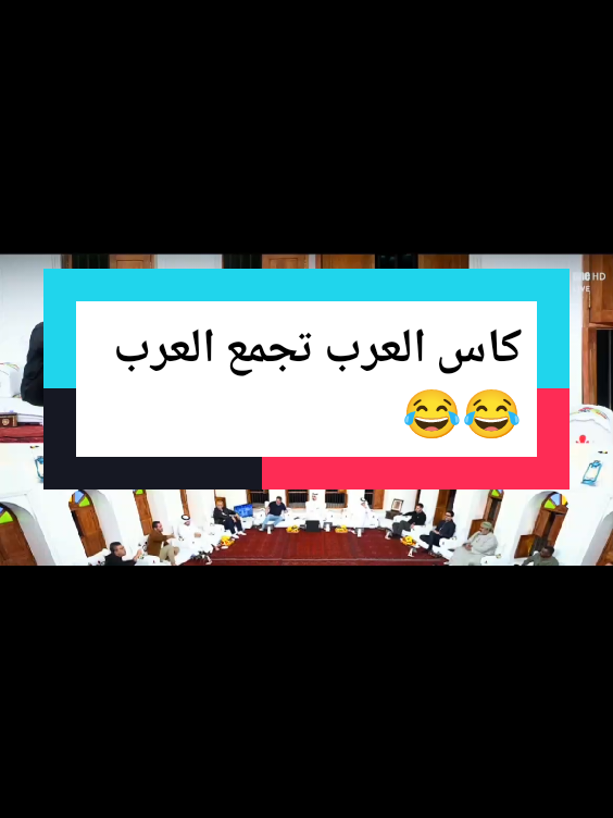 كاس العرب تجمع العرب 😂😂 #كاس_العرب #المنتخب_المغربي #المنتخب_العماني 